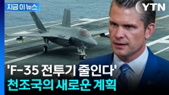 달라지는 \'천조국\'...F-35 줄이고 늘리는 무기 [지금이뉴스]