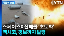 "갑자기 하늘이 주황색으로 변하더니..." 멕시코, 머스크에 경고하며 \'분노\' [지금이뉴스]
