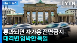 \'차없는 도시 만들자\'...독일 시민단체의 실험, 정말 법안되나 [지금이뉴스]