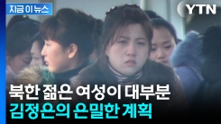 "대부분 北 여성" 중국으로 대이동..."시진핑, 값싸게 이용하려" [지금이뉴스]