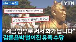 "임진왜란·병자호란 유족도 줘라"...동학농민 유족 수당 두고 시끌 [지금이뉴스] 