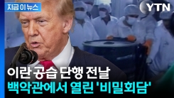 미국, 아랍 동맹국과 은밀히 접선...\'40조\' 이란 핵 프로그램 투자 논의했었다[지금이뉴스]