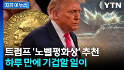 트럼프 노벨상 추천 하루 만에 \'괴물 폭탄\'...발칵 뒤집힌 파키스탄 [지금이뉴스]