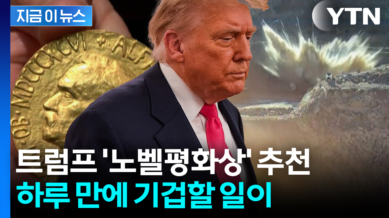 트럼프 노벨상 추천 하루 만에 '괴물 폭탄'...발칵 뒤집힌 파키스탄 [지금이뉴스]
