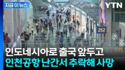 \'출국 예정\' 인도네시아인...인천공항 3층 난간서 추락사 [지금이뉴스] 