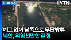 \'막무가내\' 북한, 통보 없이 무단방류에...정부의 요청 [지금이뉴스] 
