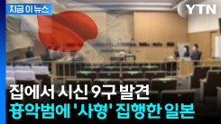 "사형제 폐지, 적절하지 않다"...일본, 연쇄 살인범에 사형 집행 [지금이뉴스] 