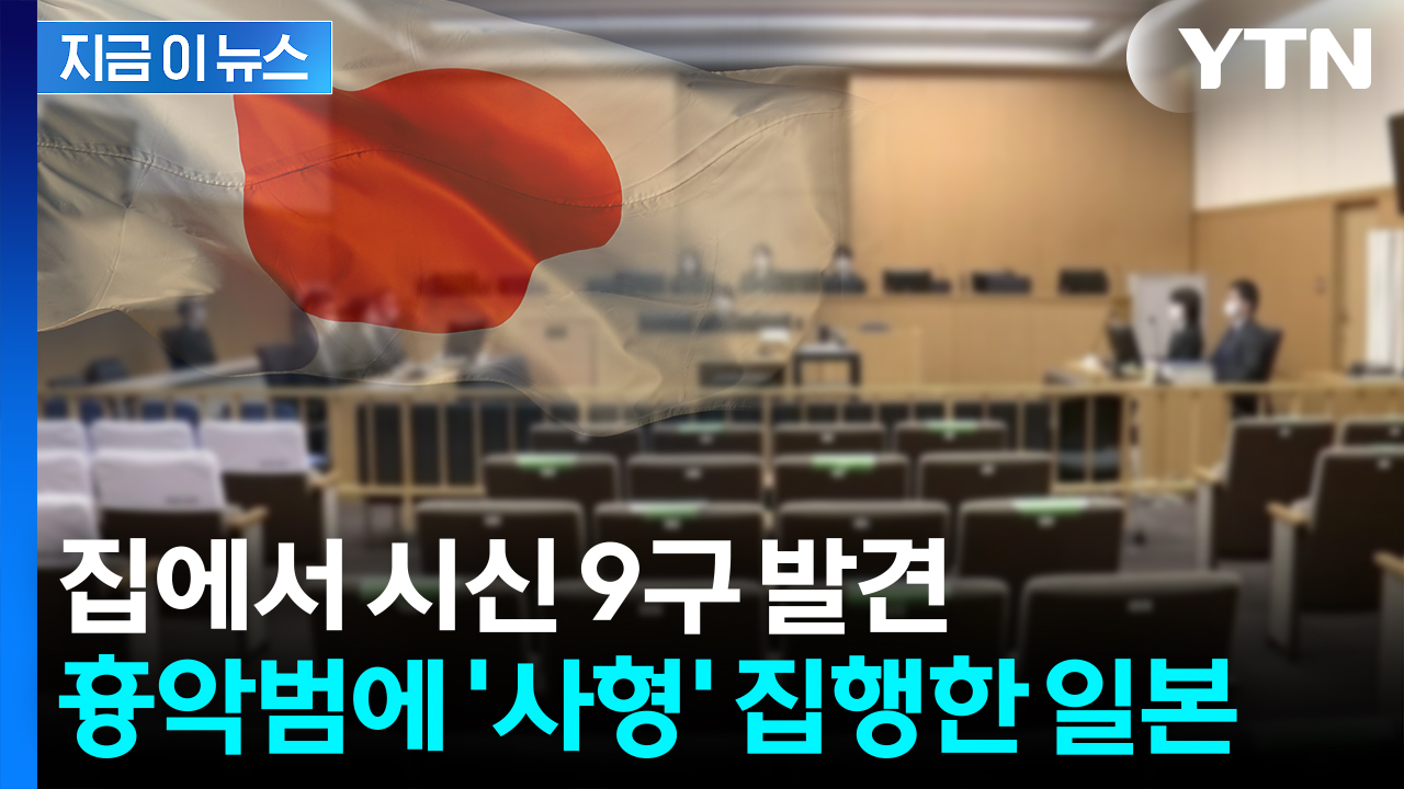 "사형제 폐지, 적절하지 않다"...일본, 연쇄 살인범에 사형 집행 [지금이뉴스] 