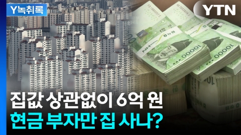 당장 내일부터 주담대 6억까지만...현금 부자만 서울에 집 사나? [Y녹취록]