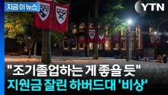 트럼프가 지원금 자르자 하버드대 \'칼바람\'...조기 졸업 권고도 [지금이뉴스] 
