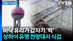 "나도 갔는데 소름 끼쳐"...468미터 상하이 전망대 바닥이 \'쩍\' [지금이뉴스]