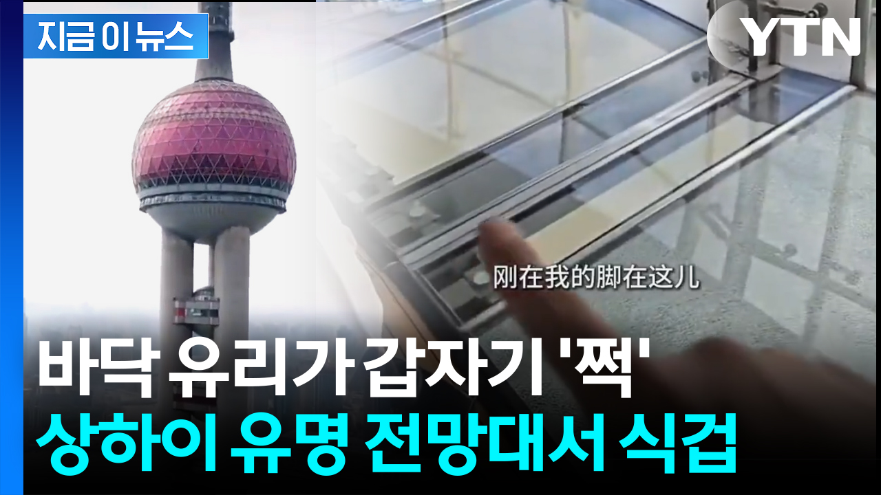 "나도 갔는데 소름 끼쳐"...468미터 상하이 전망대 바닥이 '쩍' [지금이뉴스]
