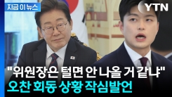 "이 대통령, 위원장은 털면 안 나올 것 같냐 말해" 김용태 작심발언 [지금이뉴스] 