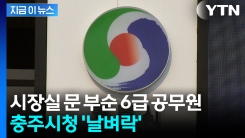 충주시 공무원, 시장실 문 부수며 난동..."시너 뿌리겠다" 위협까지  [지금이뉴스]