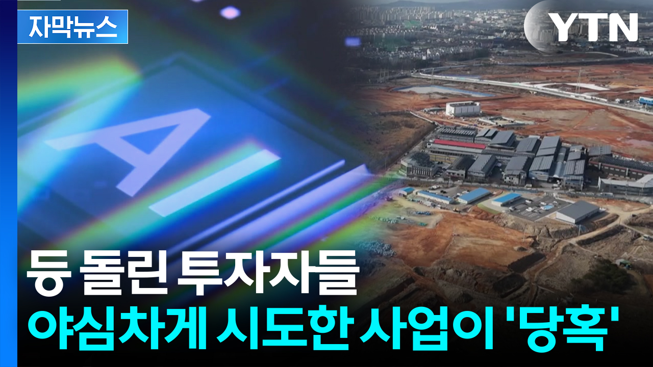 [자막뉴스] "이미 예견된 일"...국가 AI센터 공모했는데 참담한 결과