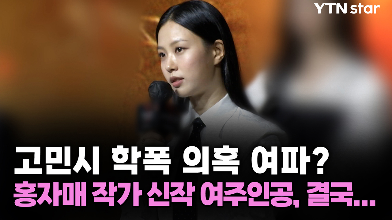 고민시 학폭 의혹 여파? 홍자매 작가 신작 여주인공, 결국...