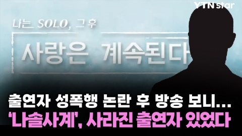 출연자 성폭행 논란 후 방송 보니...'나솔사계', 사라진 출연자 있었다