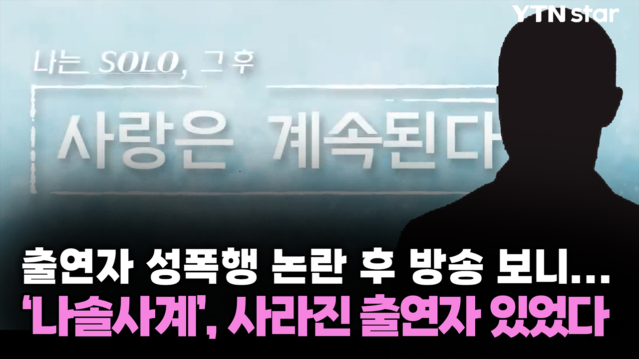 출연자 성폭행 논란 후 방송 보니...'나솔사계', 사라진 출연자 있었다