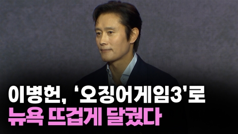 이병헌, '오징어게임3'로 뉴욕 뜨겁게 달궜다