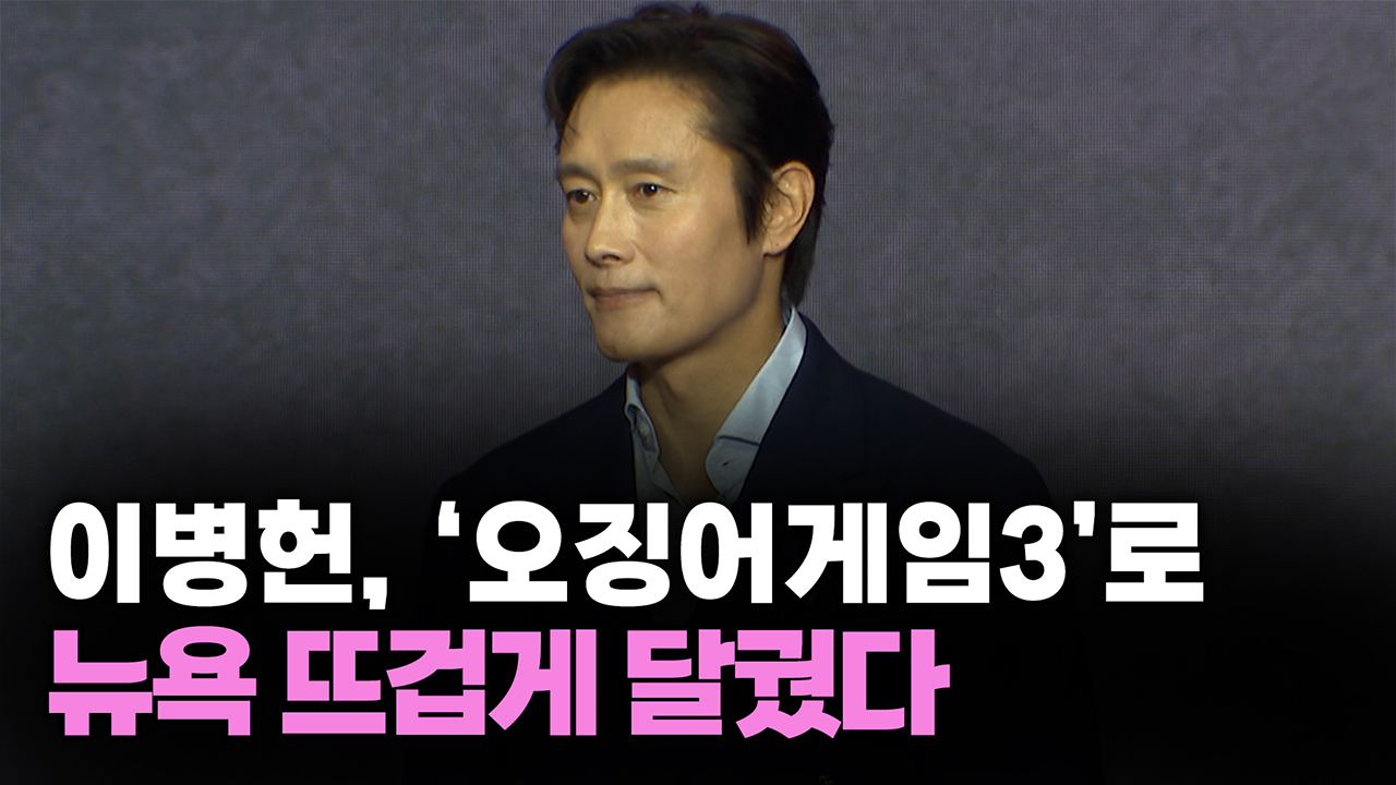 이병헌, '오징어게임3'로 뉴욕 뜨겁게 달궜다