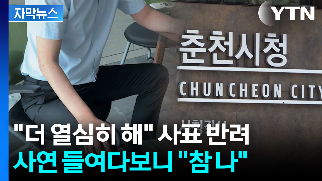 [자막뉴스] "더 열심히 해" 후배 사표 반려...사연 들여다보니 "참 나"