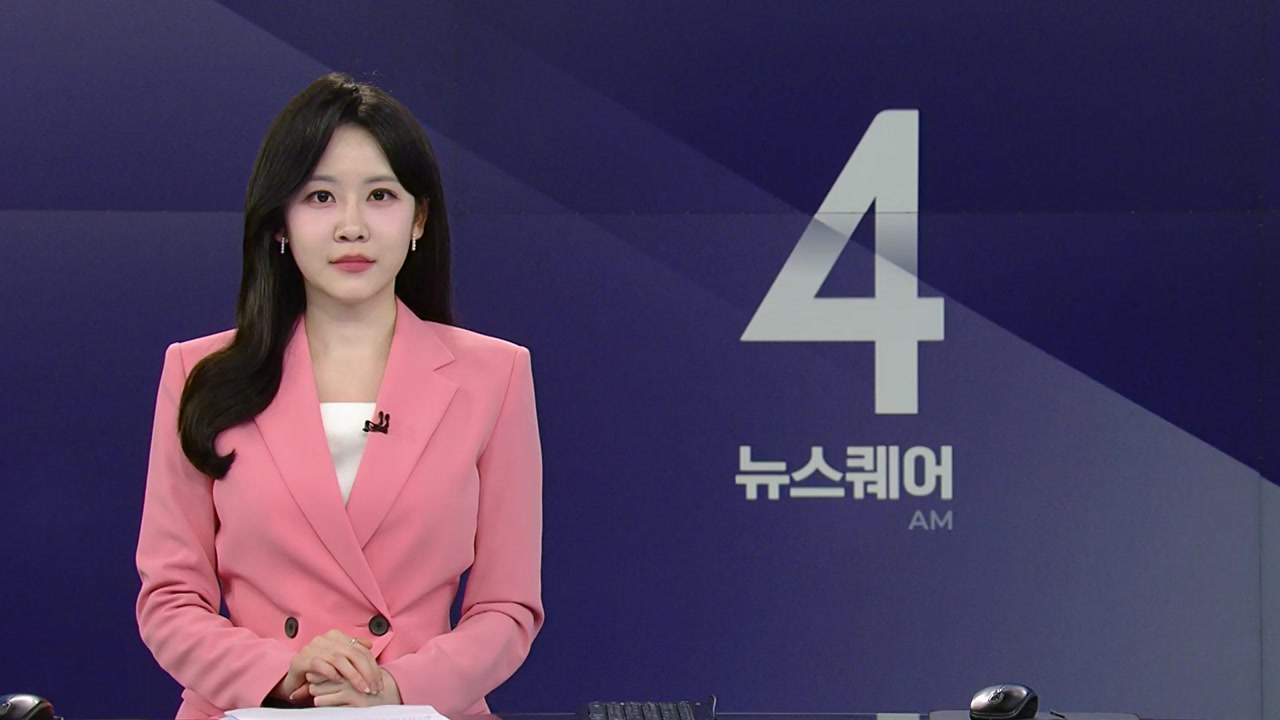 뉴스퀘어 4AM