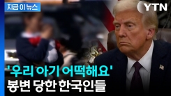 미국 한인들 \'청천벽력\'...인터넷 게시판에 문의 폭주 [지금이뉴스] 