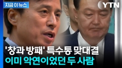 조은석 vs 윤석열...이미 라이벌이었던 두 사람의 피 튀기는 \'기세 대결\' [지금이뉴스]