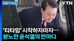 윤석열, 조사 전 10분간 \'티타임\'...특검의 압박에 격분하며 항의 [지금이뉴스]