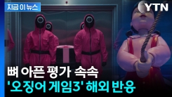 따끔한 비평 줄줄이...\'오징어 게임3\' 해외 반응 [지금이뉴스] 