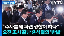 오전 조사 마친 윤석열 또 \'격노\'...출석한 순간부터 충돌하는 \'강대강\' [지금이뉴스]