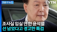 [속보] "윤석열, 조사 안 받으면 출석거부 간주하겠다" 결단 예고한 특검 \'경고\'