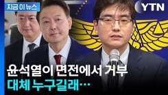 윤석열 대면 조사, 검사 아닌 경찰이? \'버닝썬\' 수사했던 엘리트 수사통 [지금이뉴스]