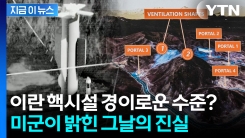 현존하는 어떤 무기도 파괴할 수 없는 이란 핵시설?...전 세계 파장 예고 [지금이뉴스]