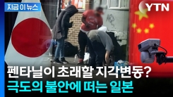 中 공산당 관여한 펜타닐, 일본에서 미국으로? 트럼프 눈 밖에 날까 \'불안\' [지금이뉴스]