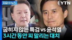 "심야 조사 동의한다고 해도..." 특검 조사 시작부터 \'난관\' [지금이뉴스]