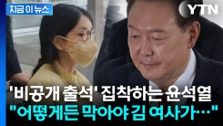 \'포토라인\' 선례 될까 불안한 윤석열...김건희 공개 출석 막으려 안간힘? [지금이뉴스]