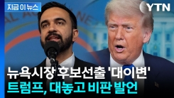 트럼프 비판에 곧바로 반박...\'진보 돌풍\' 맘다니에 뉴욕 들썩 [지금이뉴스]
