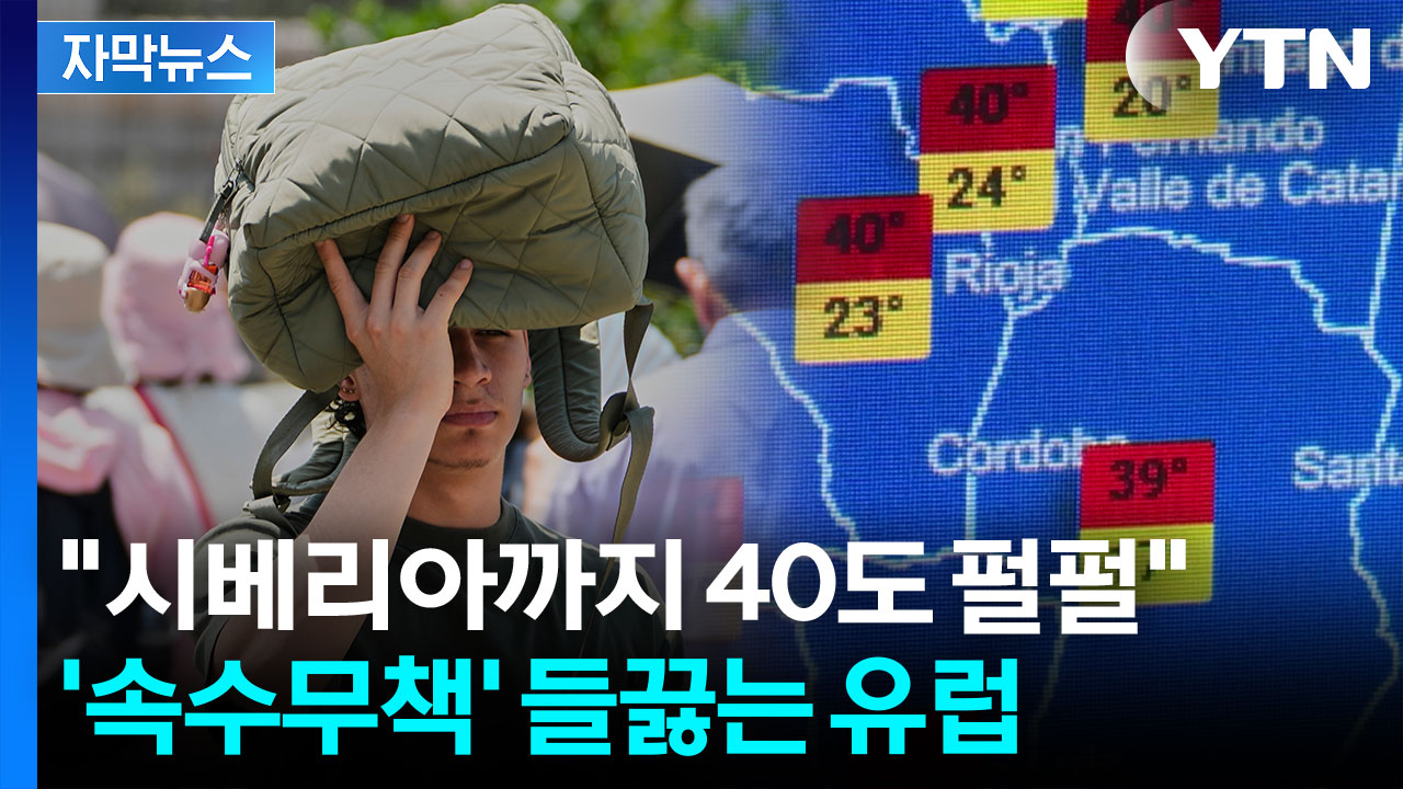 [자막뉴스] 낭만 사라진 유럽 '비상사태'...시베리아까지 들끓는 상황