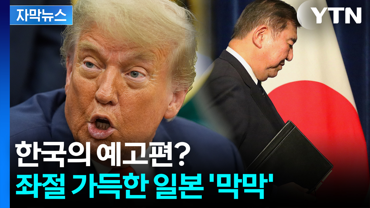 [자막뉴스] 트럼프에 공들였는데 '청천벽력'...억장 무너지는 일본