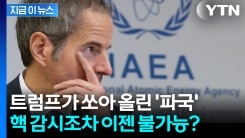 이란 핵물질 이젠 행방조차 찾을 수 없다? 트럼프가 초래한 \'대형 사고\' [지금이뉴스]
