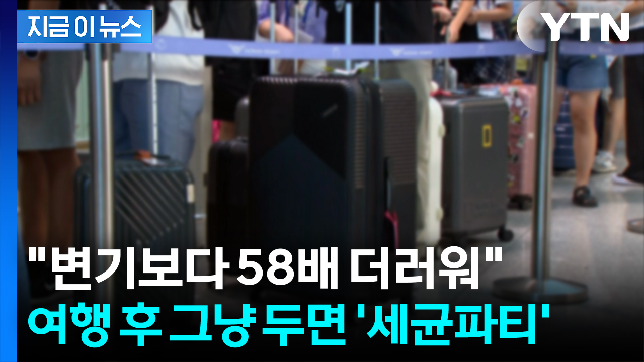 온 집안에 세균 퍼뜨릴 수도..."여행 다녀오면 꼭 닦아라" [지금이뉴스]