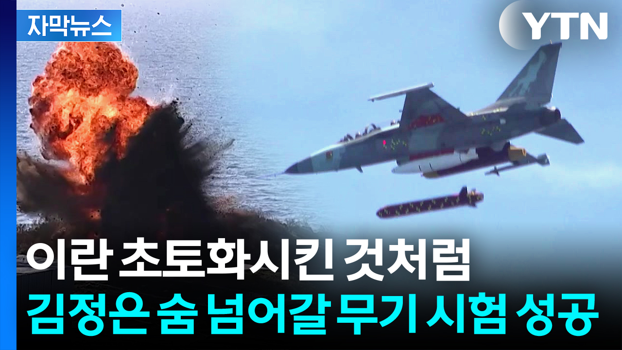 [자막뉴스] 이란과 비슷한 북한 '정밀타격'...지하 초토화 시킬 K-벙커버스터