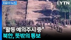 북한, 유엔사에 통보했다..."의미 있는 메시지" [지금이뉴스] 