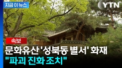 [속보] 문화유산 \'성북동 별서\' 화재..."파괴 진화 조치" [지금이뉴스]