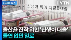 신생아 특례대출도 건드린다...\'연소득\' 상향 돌연 철회 [지금이뉴스] 