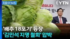 포기배추 더미 등장한 \'김민석 국민청문회\'...국민의힘 "지명 철회" [지금이뉴스]