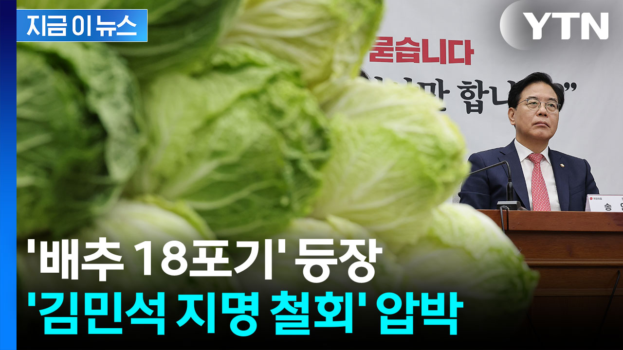 포기배추 더미 등장한 '김민석 국민청문회'...국민의힘 "지명 철회" [지금이뉴스]