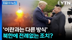 김정은에 시그널 보냈던 트럼프..."어떤 美 대통령도 안 한 조치 내릴 수도" [지금이뉴스] 