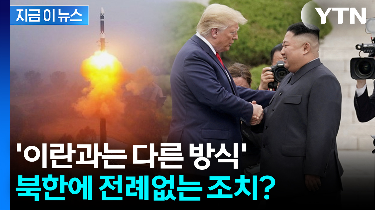 김정은에 시그널 보냈던 트럼프..."어떤 美 대통령도 안 한 조치 내릴 수도" [지금이뉴스] 